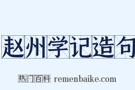 赵州学记造句是什么意思的图片